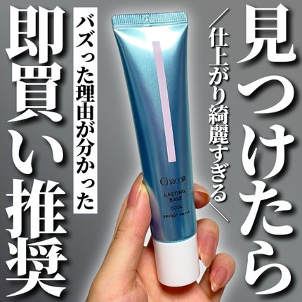 ラスティングベース クール/チャコット・コスメティクス/化粧下地を使ったクチコミ(1枚目)