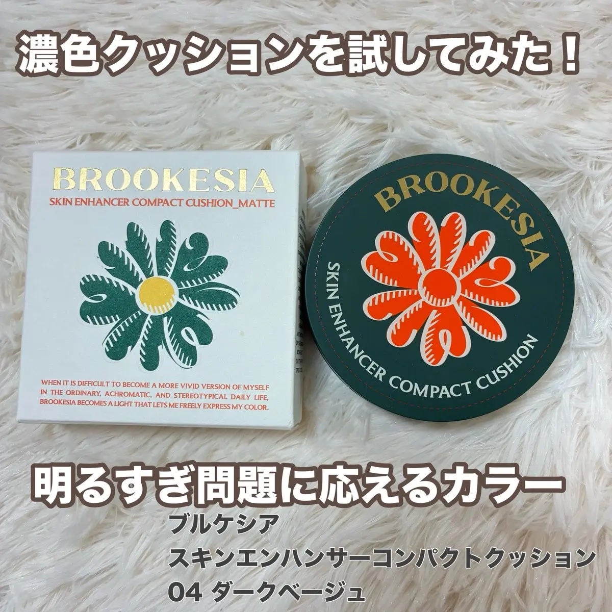 スキンエンハンサー コンパクト クッション (マット)/BROOKESIA/クッションファンデーションを使ったクチコミ(1枚目)