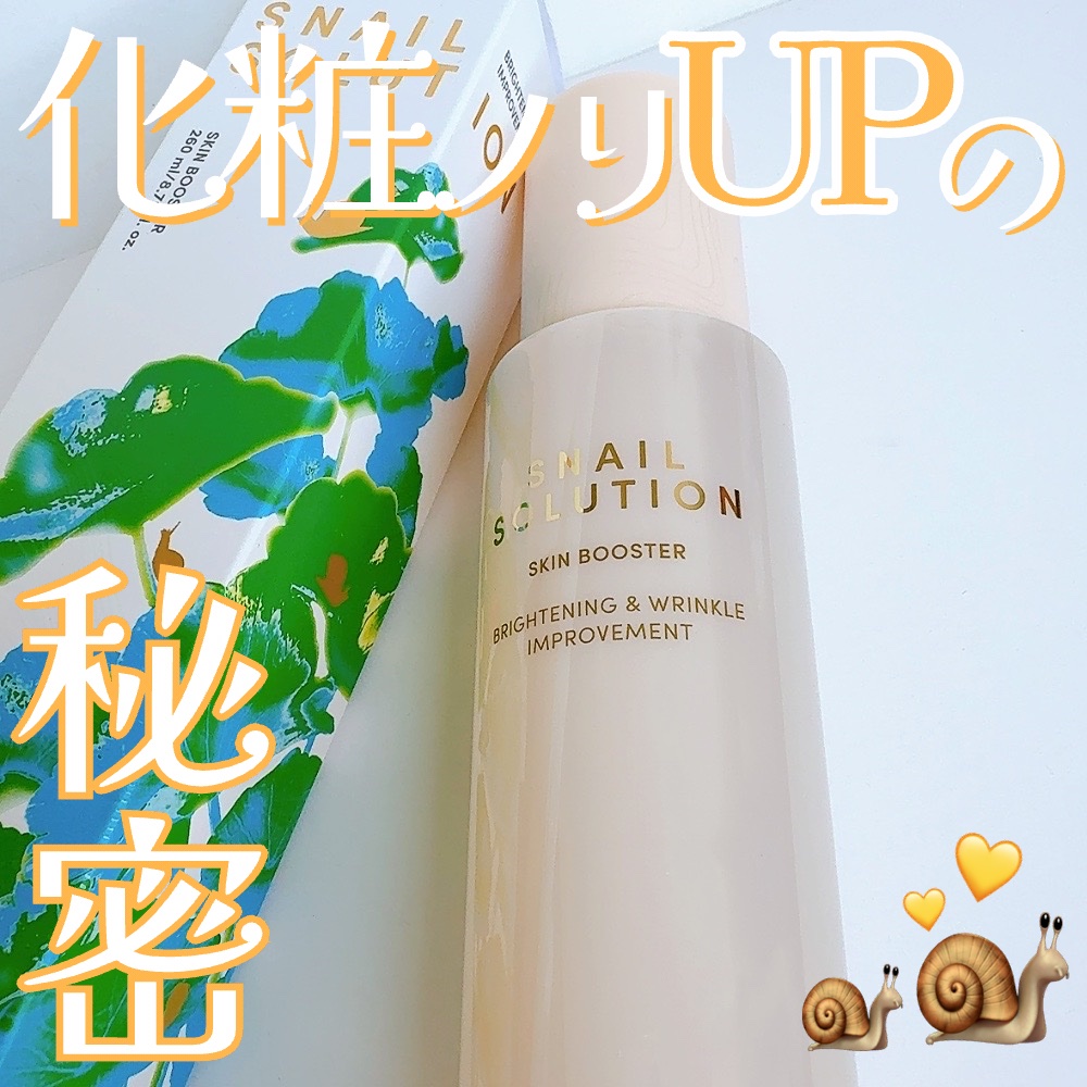 スネイルソリューション スキンブースター(R)/ネイチャーリパブリック/ブースター・導入液を使ったクチコミ（1枚目）