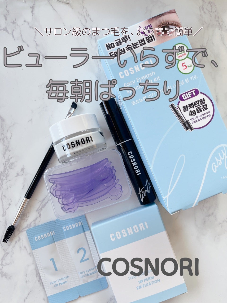 イージーアイラッシュリフトキット/COSNORI/その他キットセットを使ったクチコミ(1枚目)