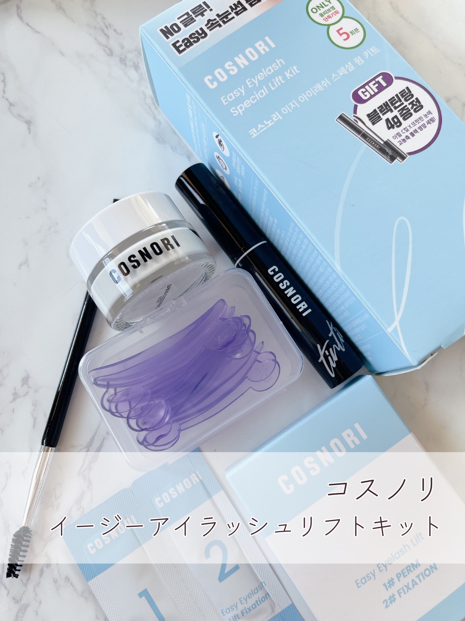 イージーアイラッシュリフトキット/COSNORI/その他キットセットを使ったクチコミ（2枚目）