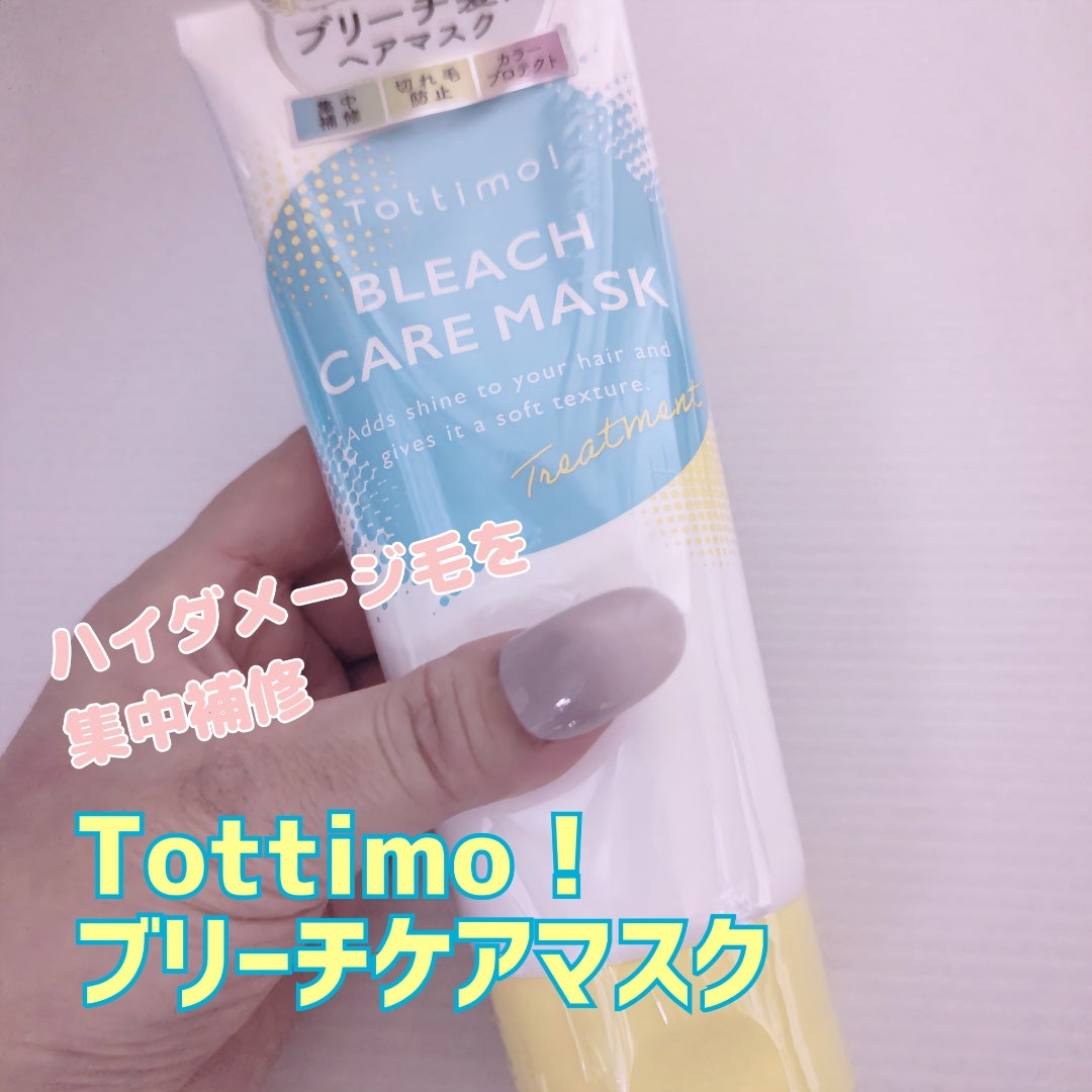 Tottimo!ブリーチケアマスク/Tottimo! /ヘアマスク・ヘアパックを使ったクチコミ（1枚目）