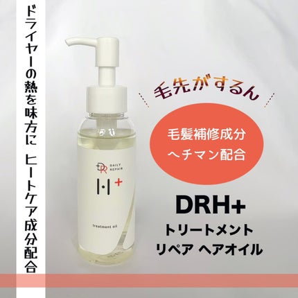 トリートメントリペアヘアオイル /DRH+/ヘアオイルを使ったクチコミ(1枚目)