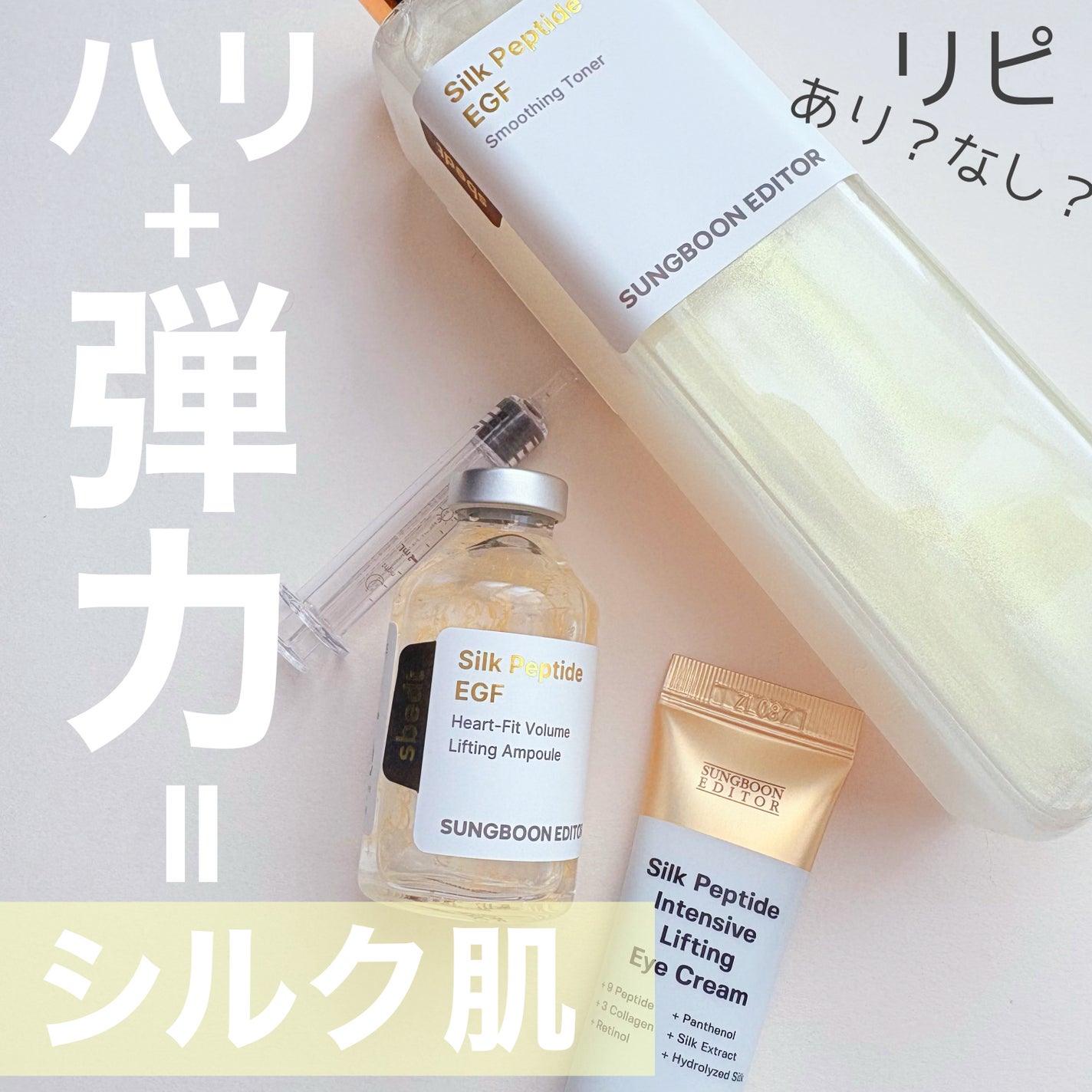 シルクペプチドインテンシブリフティングアンプル/SUNGBOON EDITOR(成分エディター)/美容液を使ったクチコミ(1枚目)