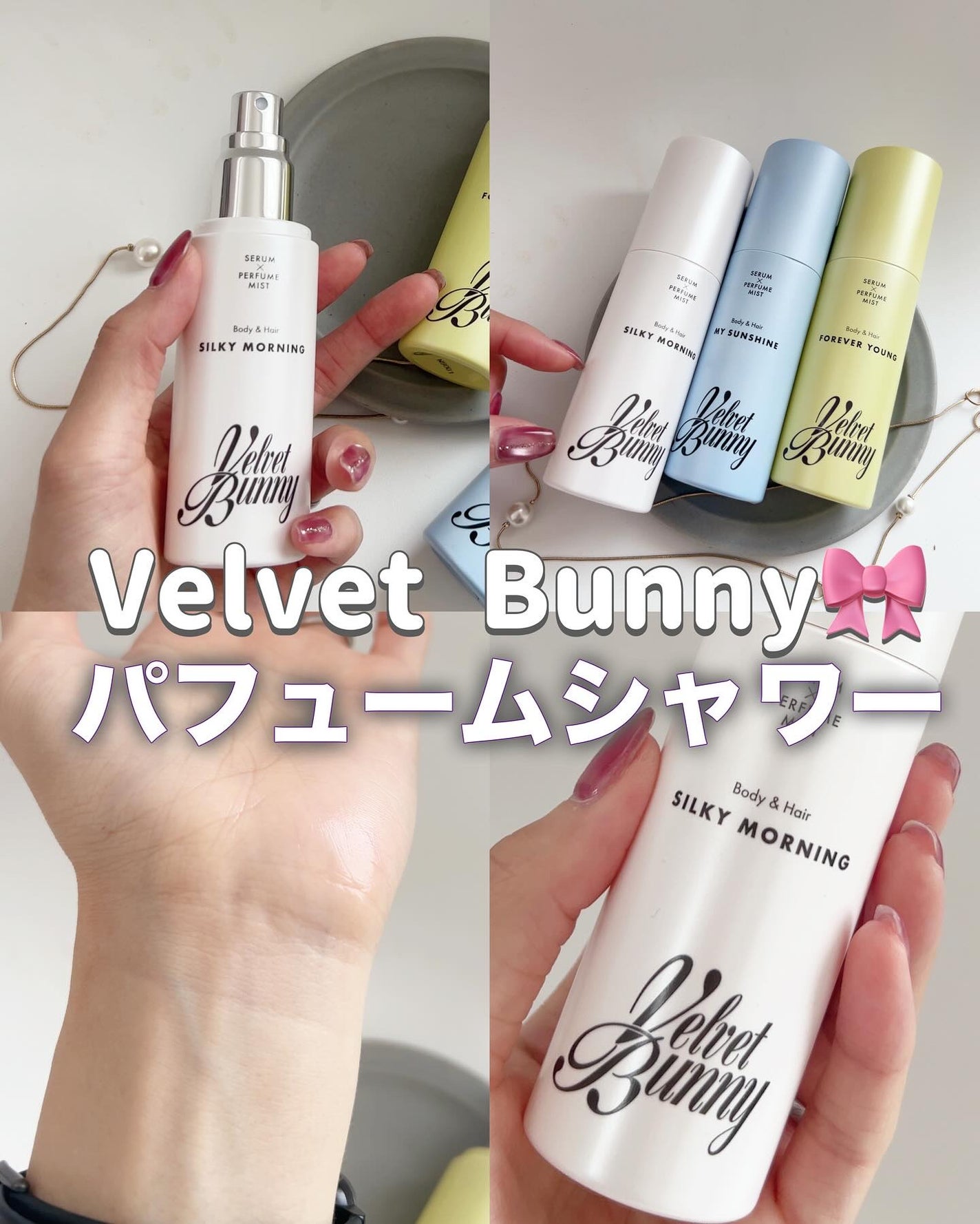 セラム X パフュームミスト SILKY MORNING/Velvet Bunny/香水(レディース)を使ったクチコミ(1枚目)