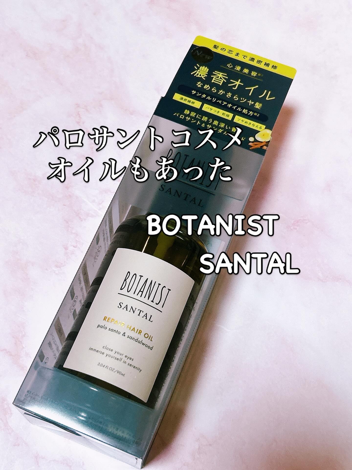 ボタニスト サンタル リペアヘアオイル/BOTANIST/ヘアオイルを使ったクチコミ（1枚目）