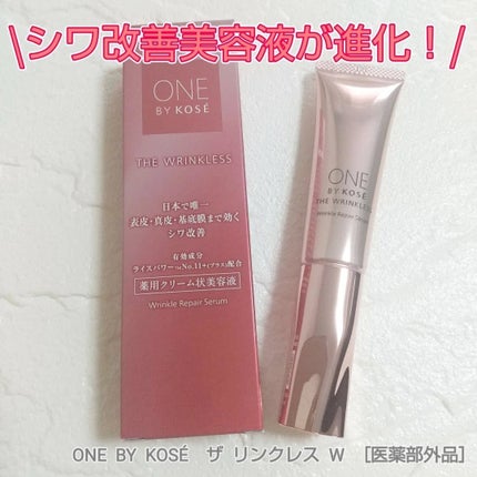 ザ リンクレス W/ONE BY KOSE/美容液を使ったクチコミ(1枚目)