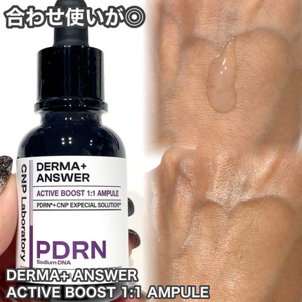 ダーマアンサー PDRN アクティブブースト1:1アンプル/CNP Laboratory/美容液を使ったクチコミ(4枚目)