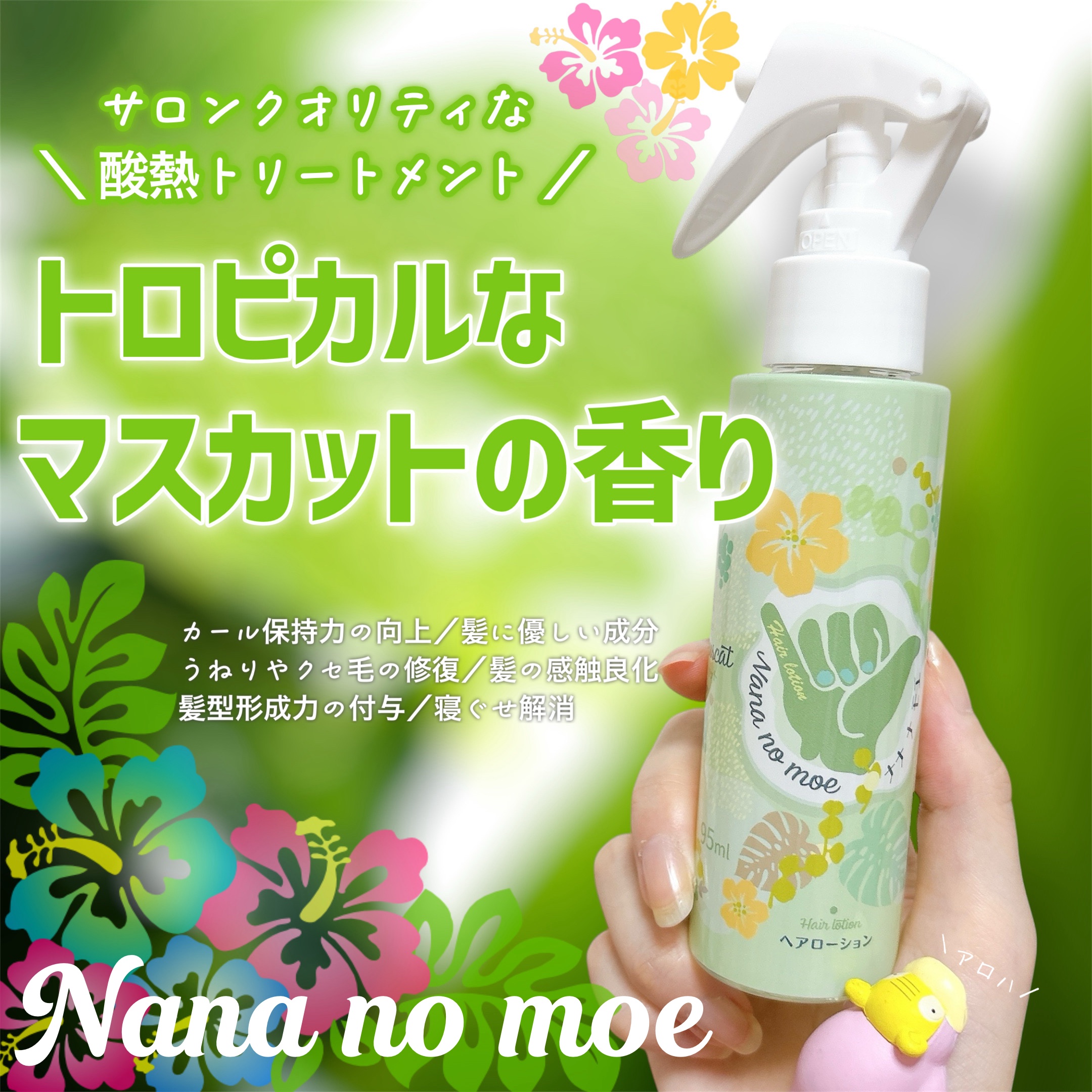 トロピカルな香りでポケモンの気分がハワイ(?)

🏝nananomoe

🏝ヘアローション シャインマスカット 95ml

オンラインなどで2,860円で捕獲できます。

トリートメント専門店が作った
サロンクオリティのヘアケアアイテム