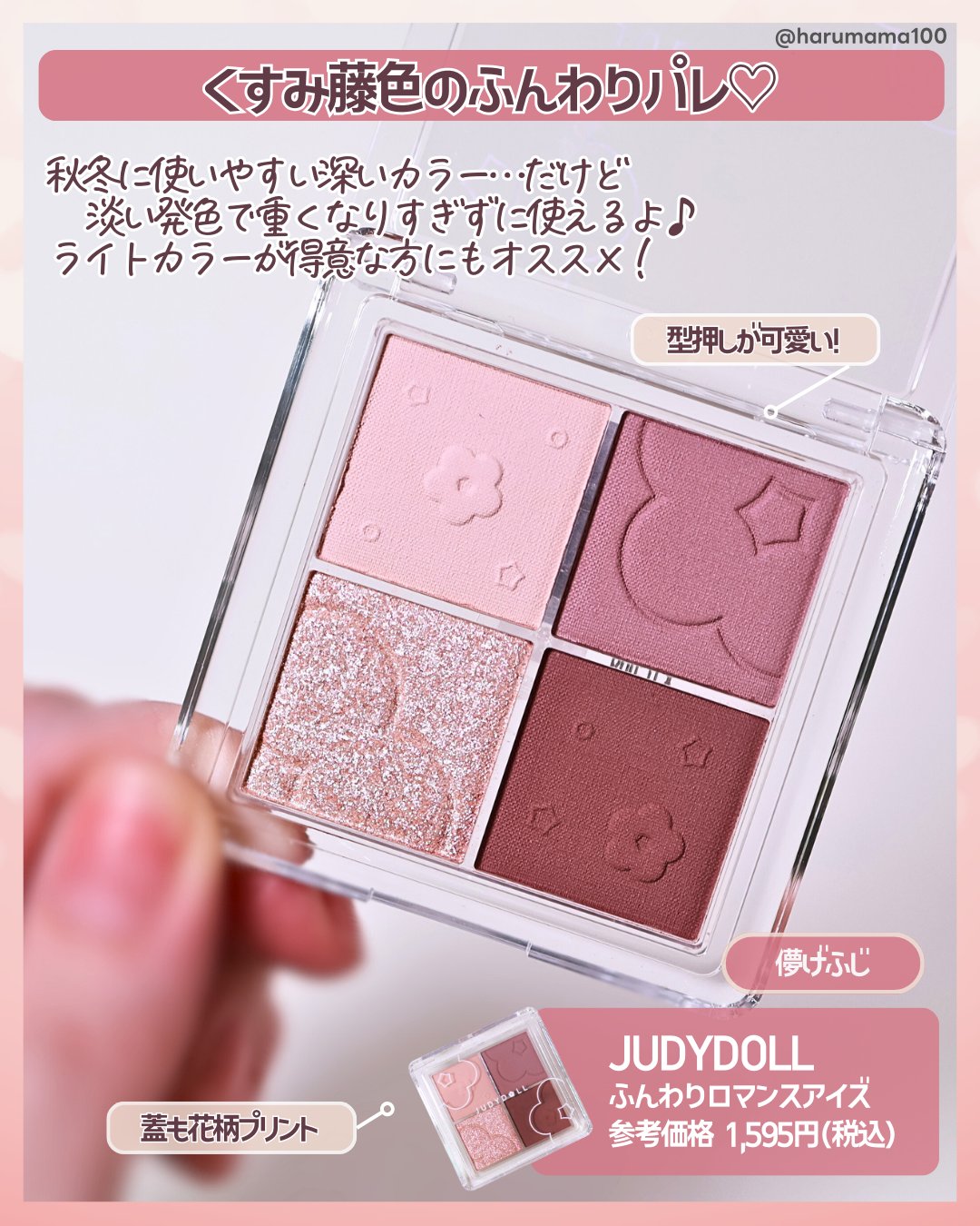 ふんわりロマンスアイズ/JUDYDOLL/アイシャドウパレットを使ったクチコミ（2枚目）