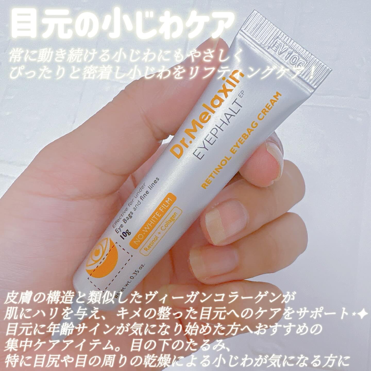 レチノールアイファルトアイバッククリーム/Dr.Melaxin/アイケア・アイクリームを使ったクチコミ（2枚目）