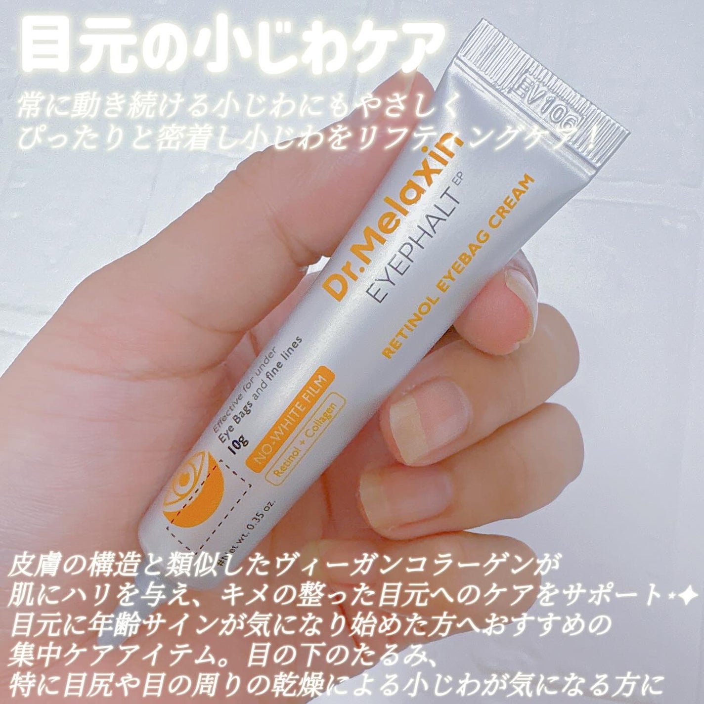 レチノールアイファルトアイバッククリーム/Dr.Melaxin/アイケア・アイクリームを使ったクチコミ(2枚目)