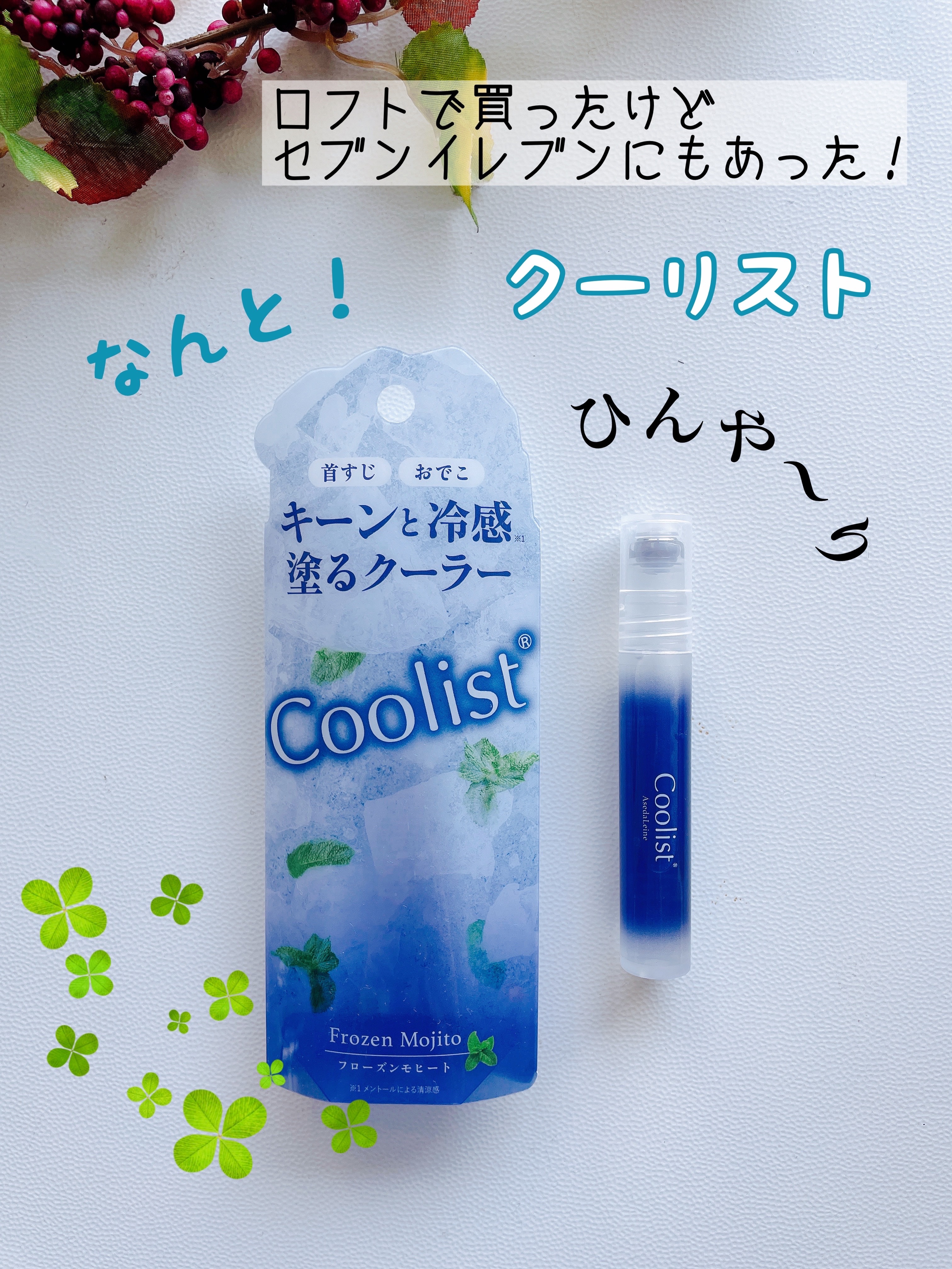 クーリスト アセダレーヌ フローズンモヒートの香り/Coolist/デオドラント・制汗剤を使ったクチコミ（1枚目）