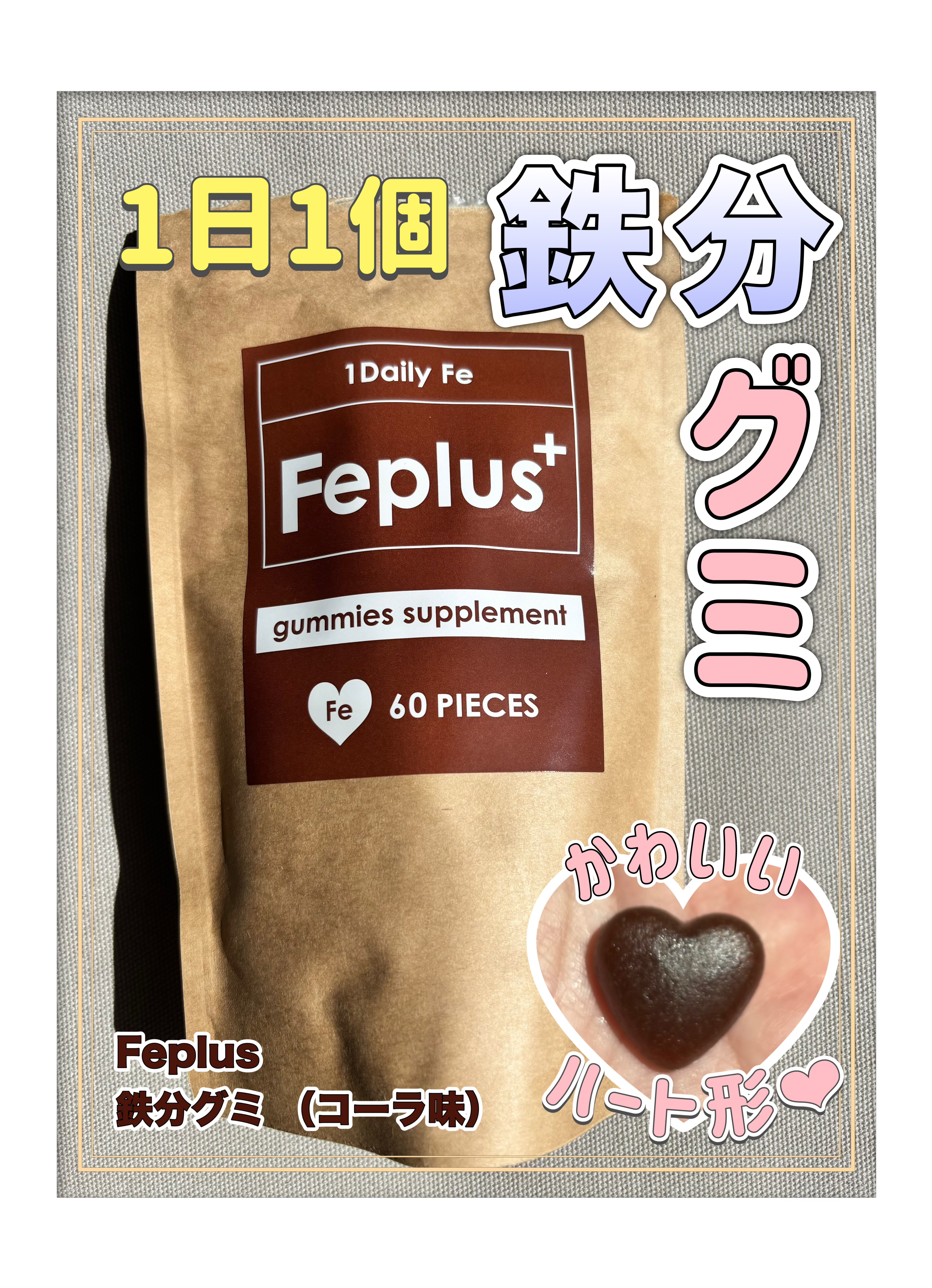#PR
鎌倉ライフ様より
【Feplus+ 鉄分グミ　コーラ味】を商品提供していただきました

1袋60粒入りの大容量✨
お手軽に鉄分＋葉酸が摂れるグミ型サプリ❤︎
鉄分7.0mg、葉酸220μgと1粒で1日の推奨量を補ってくれます※

ハ