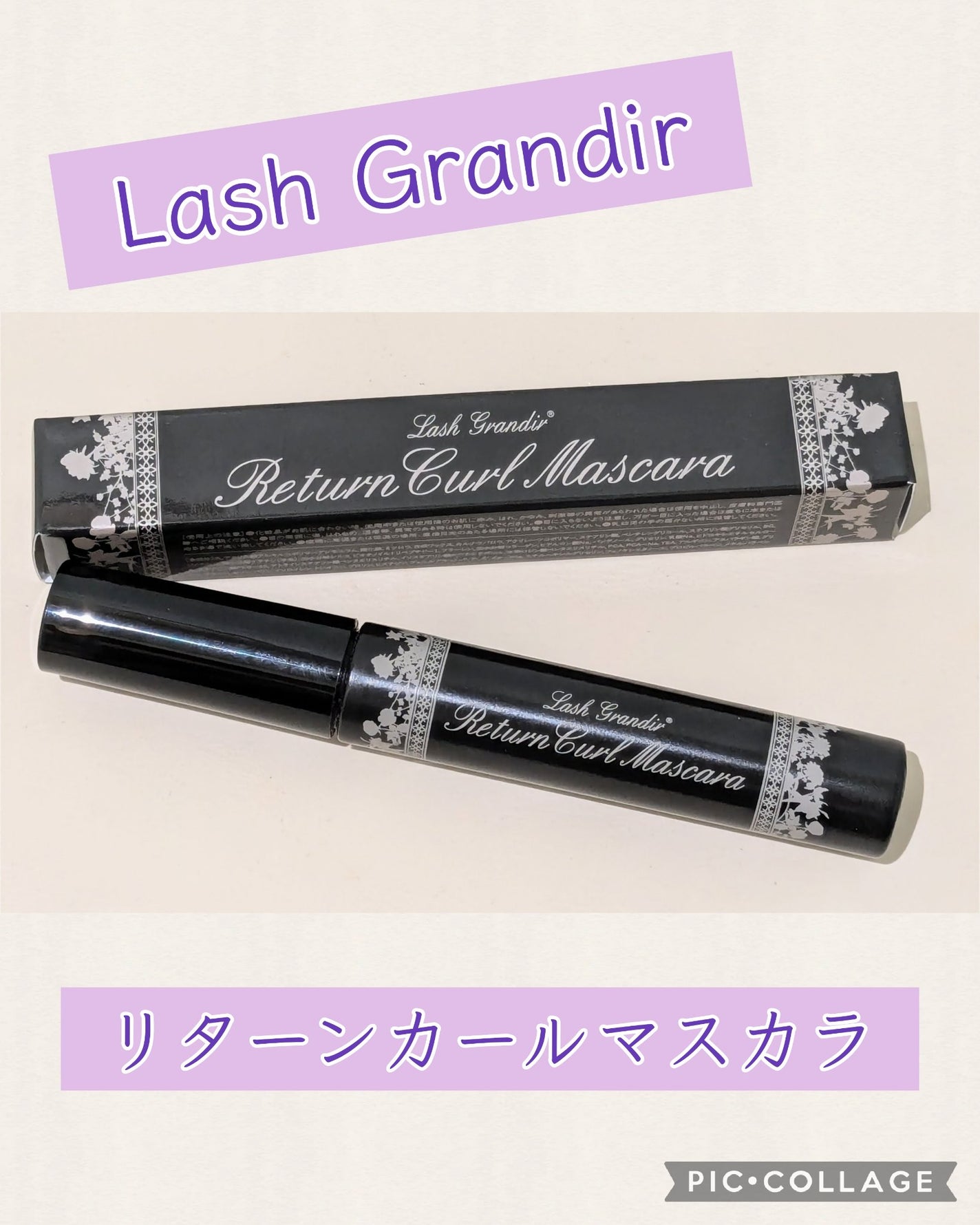 リターンカールマスカラ(ラッシュリフト用マスカラ)/ラッシュグランディール/マスカラを使ったクチコミ(1枚目)
