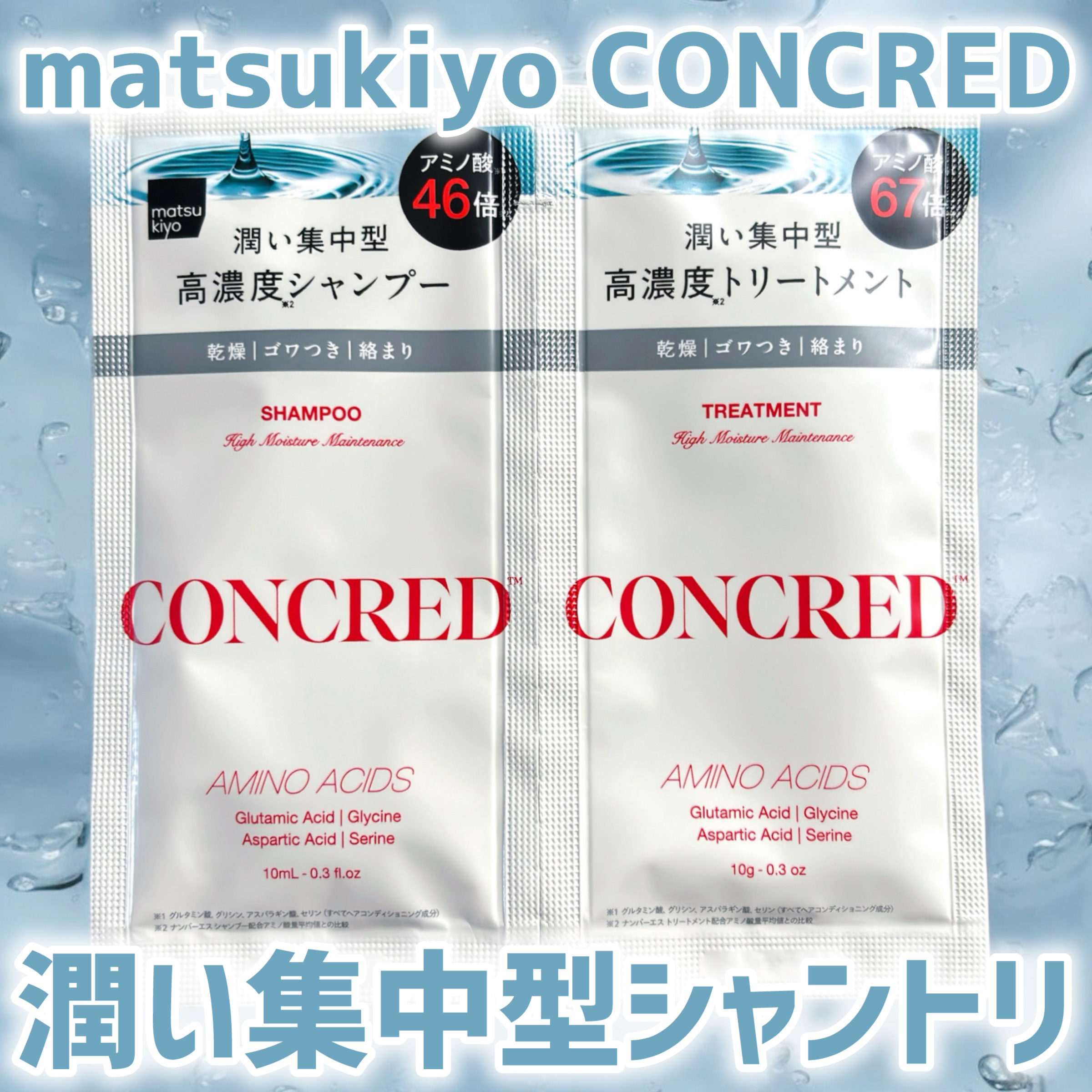 ハイモイスチャー メンテナンス シャンプー/トリートメント/matsukiyo CONCRED/市販シャンプーを使ったクチコミ（1枚目）