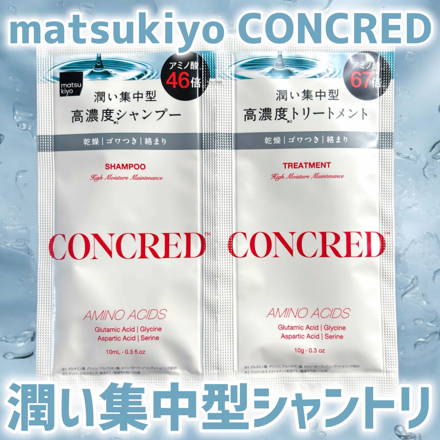 ハイモイスチャー メンテナンス シャンプー/トリートメント/matsukiyo CONCRED/市販シャンプーを使ったクチコミ(1枚目)