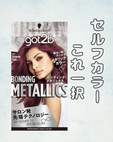 ボンディング・メタリックス/got2b/ヘアカラーを使ったクチコミ(1枚目)