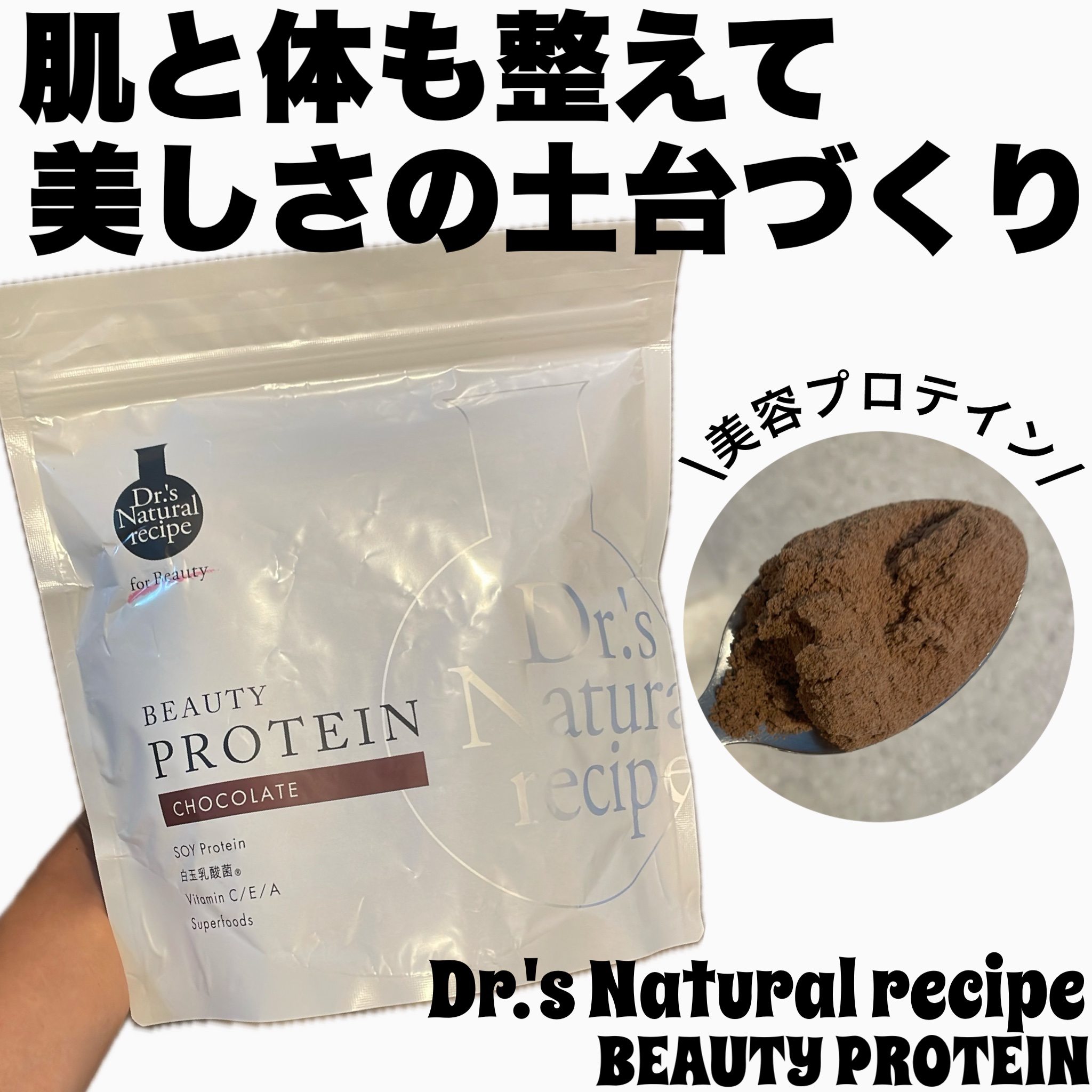 ドクターズナチュラルレシピ 美容プロテイン/ドクターズ ナチュラル レシピ/ソイプロテインを使ったクチコミ（1枚目）