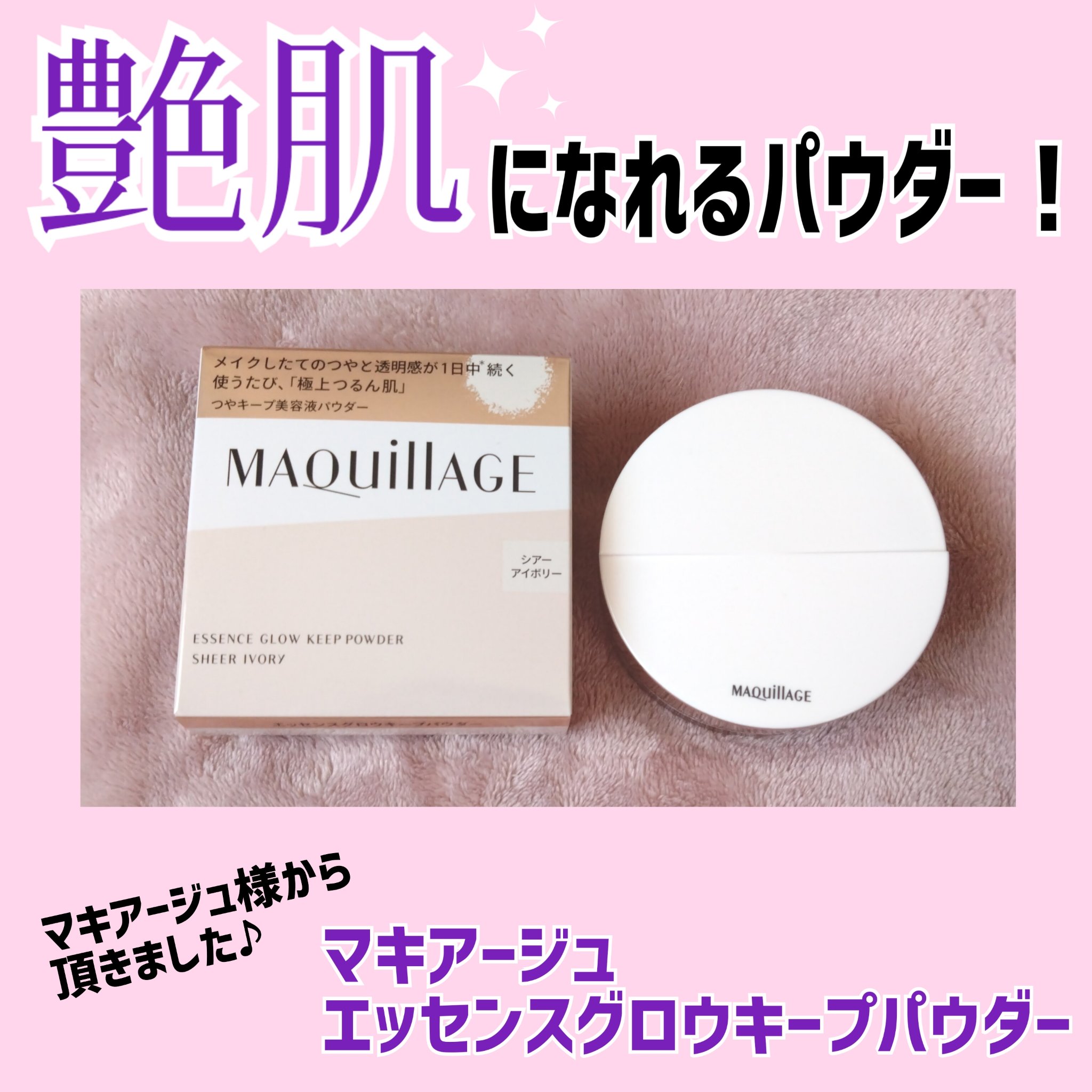 エッセンスグロウキープパウダー/マキアージュ/ルースパウダーを使ったクチコミ（1枚目）