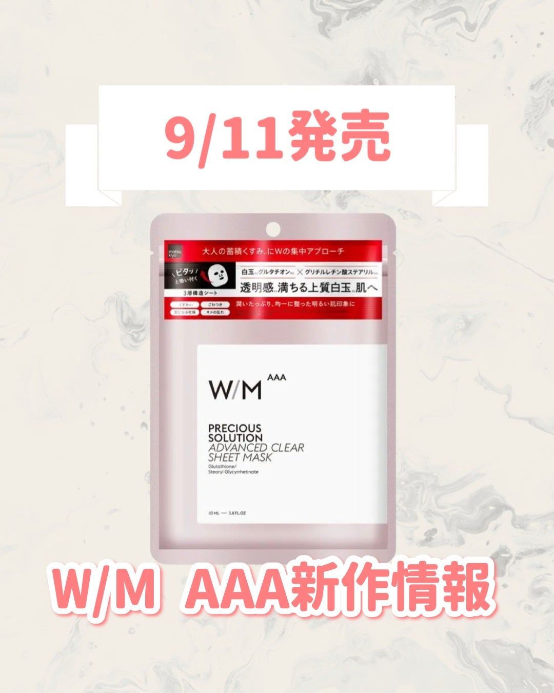 matsukiyo ウィズ メソッド トリプルA プレシャスソリューション アドバンストクリア シートマスク/W/M AAA/シートマスク・パックを使ったクチコミ(1枚目)