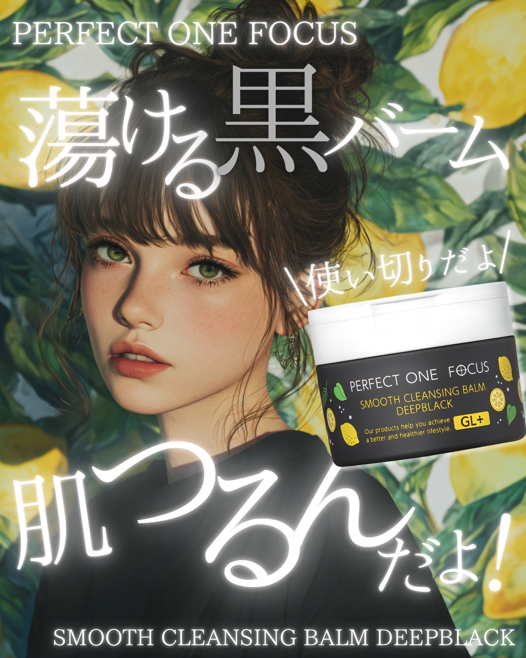 スムースクレンジングバーム ディープブラック GL+/PERFECT ONE  FOCUS/クレンジングバームを使ったクチコミ（1枚目）