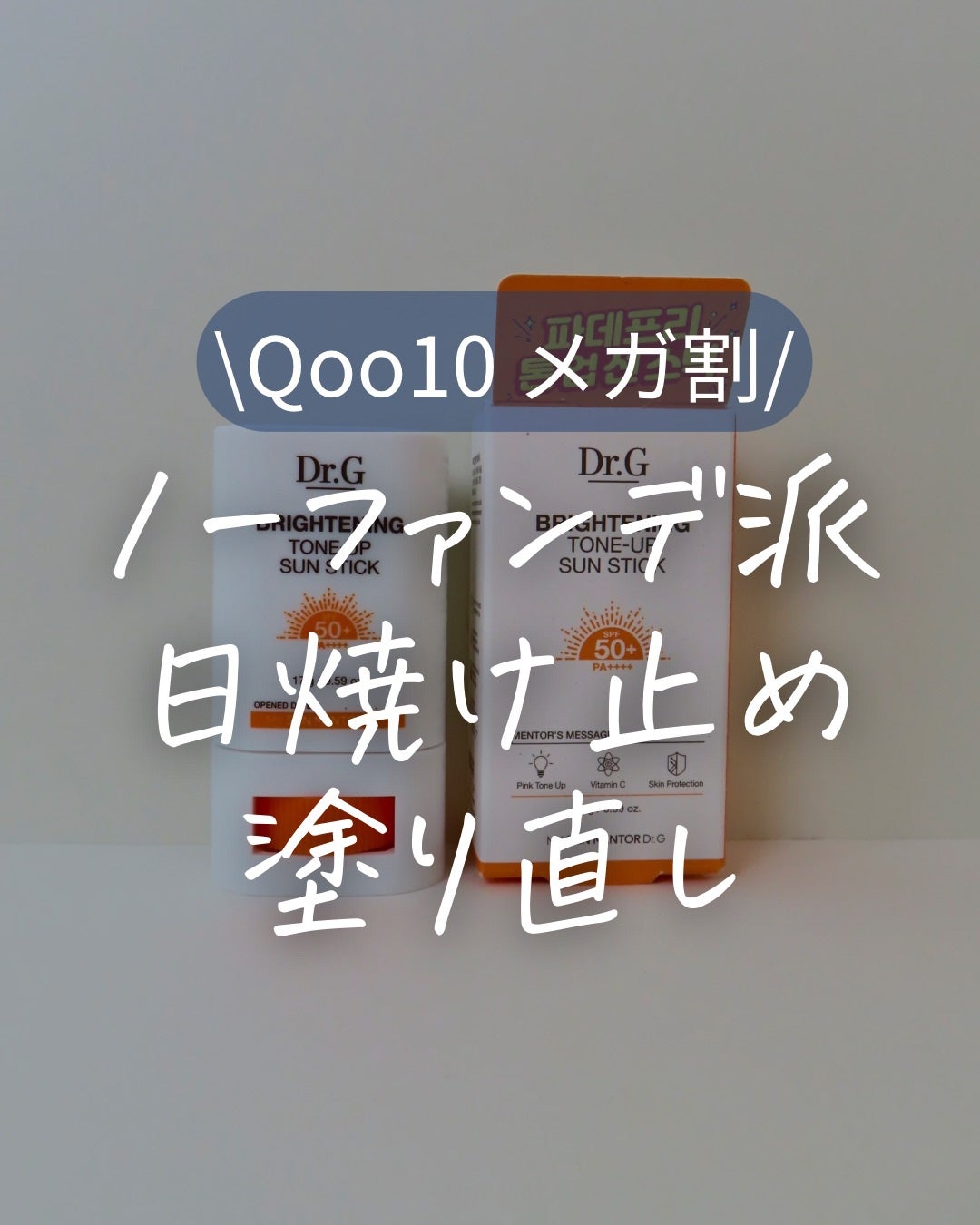 ブライトニングアップサンスティック SPF50+ PA++++/Dr.G/日焼け止めスティックを使ったクチコミ(1枚目)