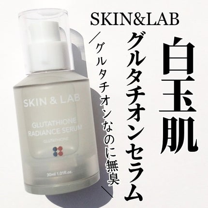 グルタチオンラディアンスセラム/SKIN&LAB/美容液を使ったクチコミ(1枚目)