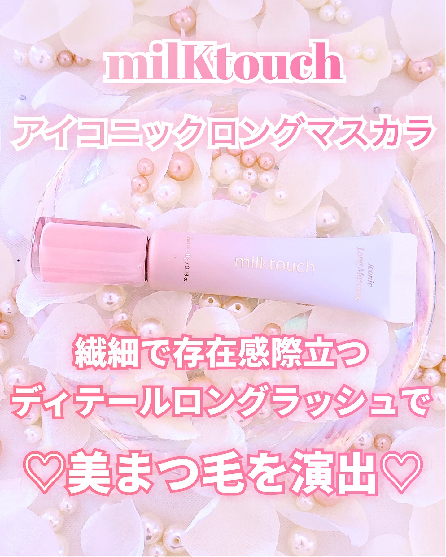 アイコニックロングマスカラ/Milk Touch/マスカラを使ったクチコミ（1枚目）