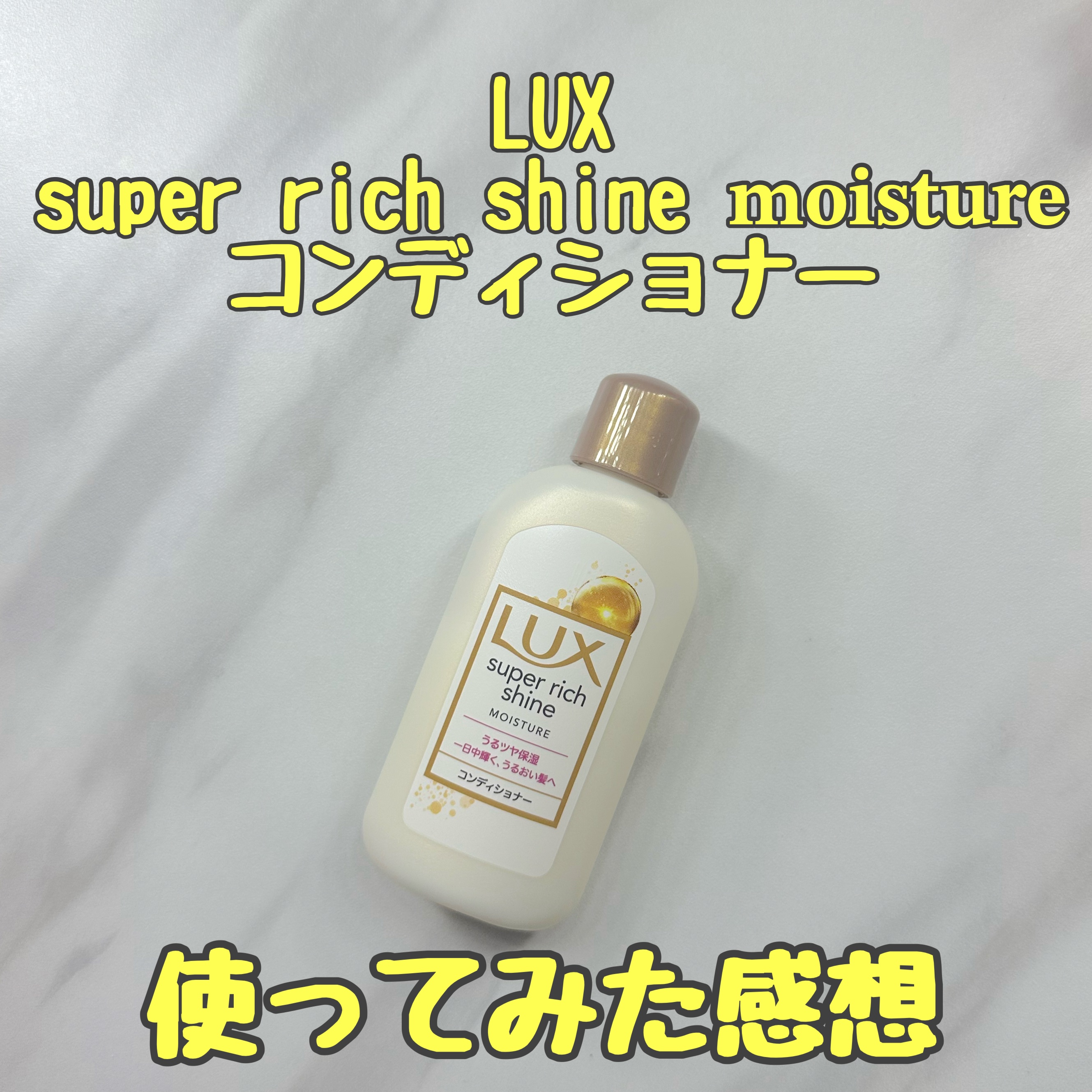 スーパーリッチシャイン モイスチャー シャンプー／コンディショナー コンディショナー（430g）/LUX/市販シャンプーを使ったクチコミ（1枚目）