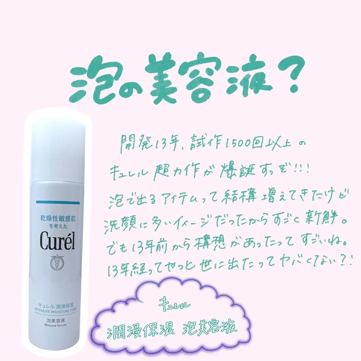キュレル 潤浸保湿 泡美容液 【医薬部外品】/キュレル/美容液を使ったクチコミ（1枚目）