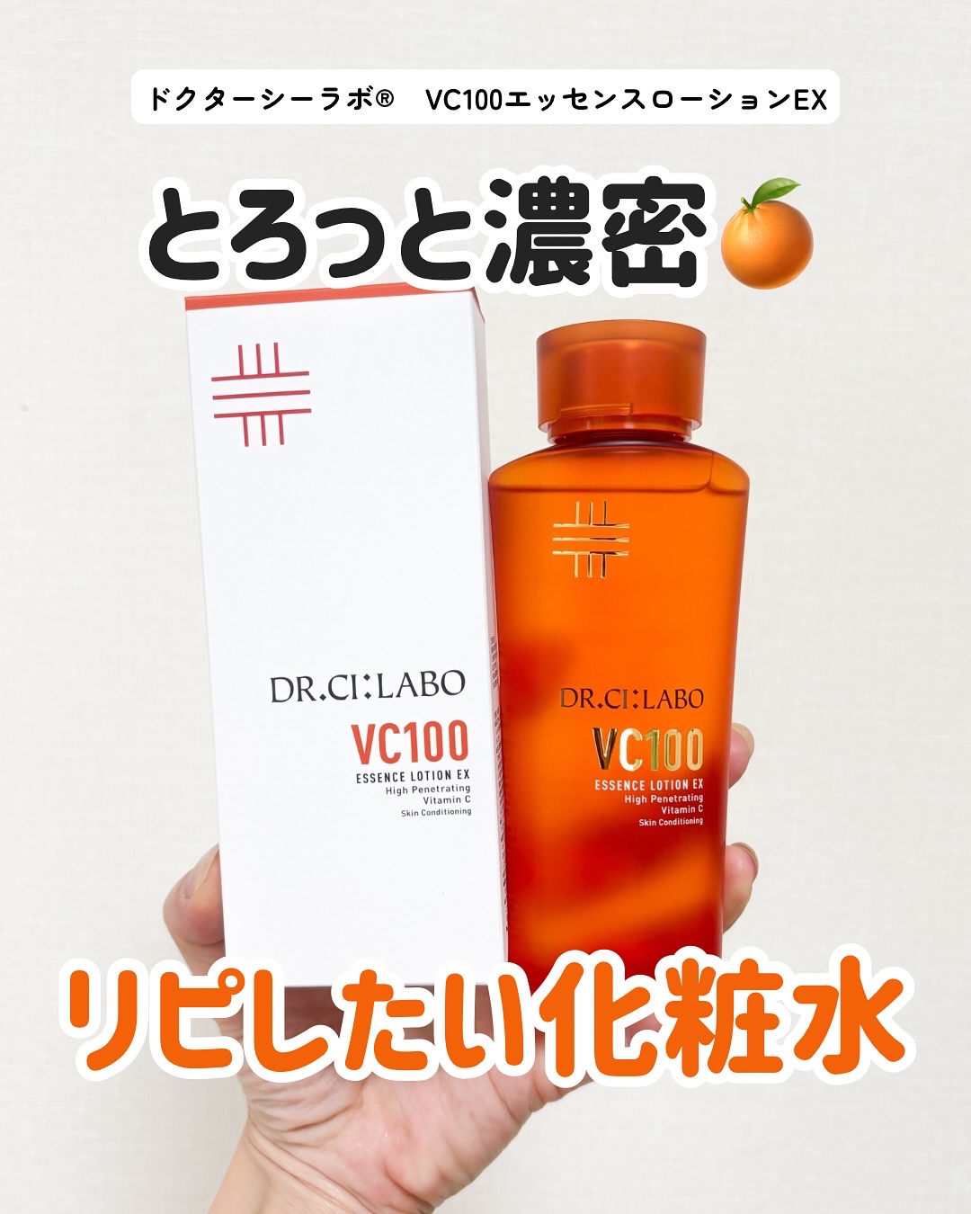 VC100エッセンスローション EX/ドクターシーラボⓇ/化粧水を使ったクチコミ（1枚目）