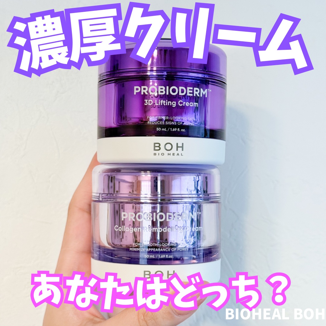 バイオヒールボ プロバイオダーム 3Dリフティングクリーム/BIOHEAL BOH/フェイスクリームを使ったクチコミ（1枚目）