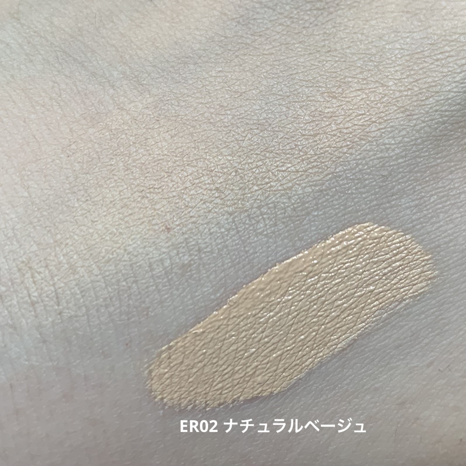 エシリアル セラムコンシーラー ER02 ナチュラルベージュ/excel/リキッドコンシーラーを使ったクチコミ（2枚目）