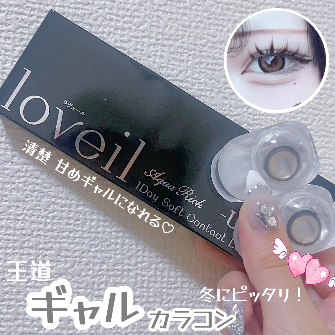 loveil 1day /loveil/ワンデー(1DAY)カラコンを使ったクチコミ(1枚目)