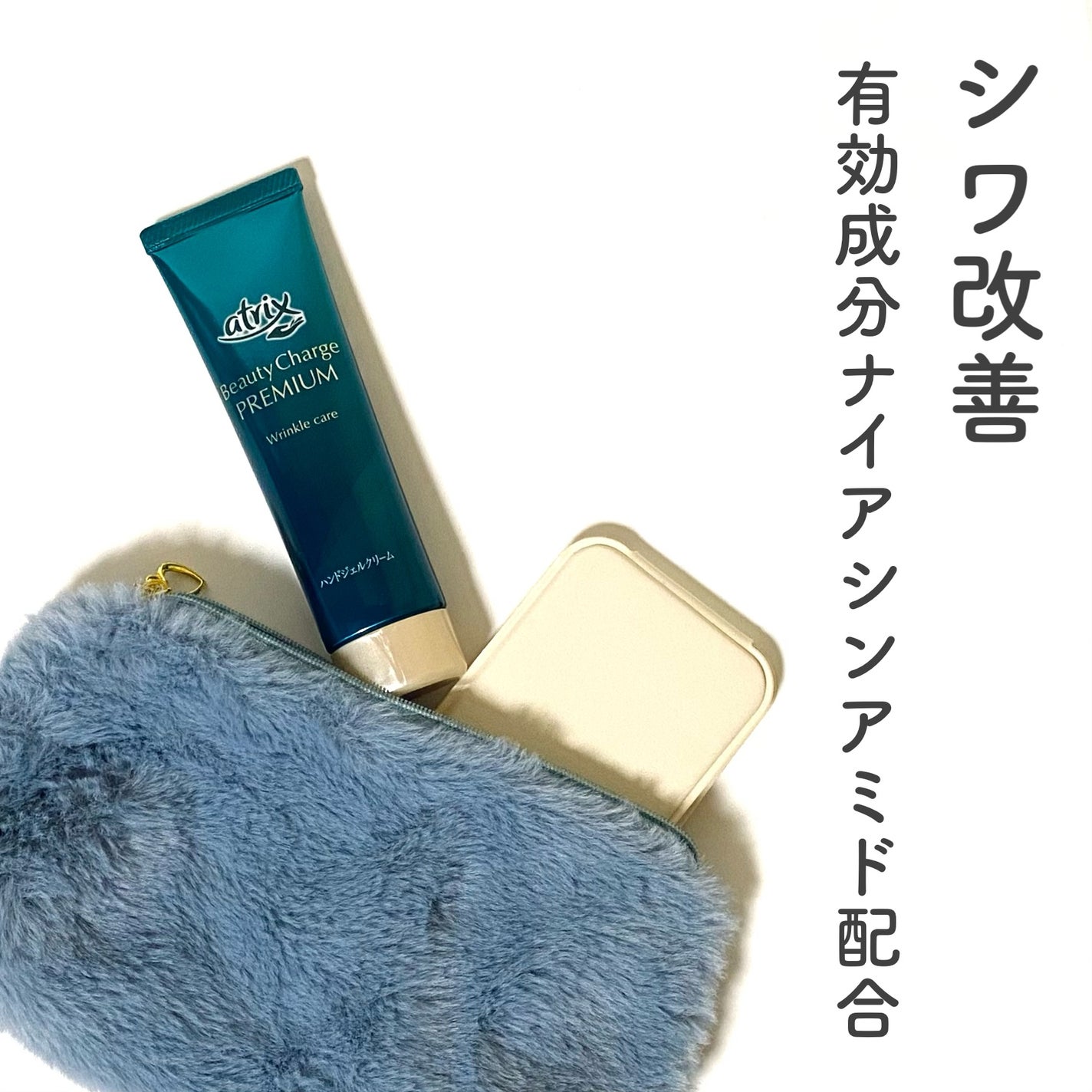 アトリックス ビューティーチャージプレミアム シワ改善 ハンドジェルクリーム 無香料/アトリックス/ハンドクリームを使ったクチコミ(1枚目)