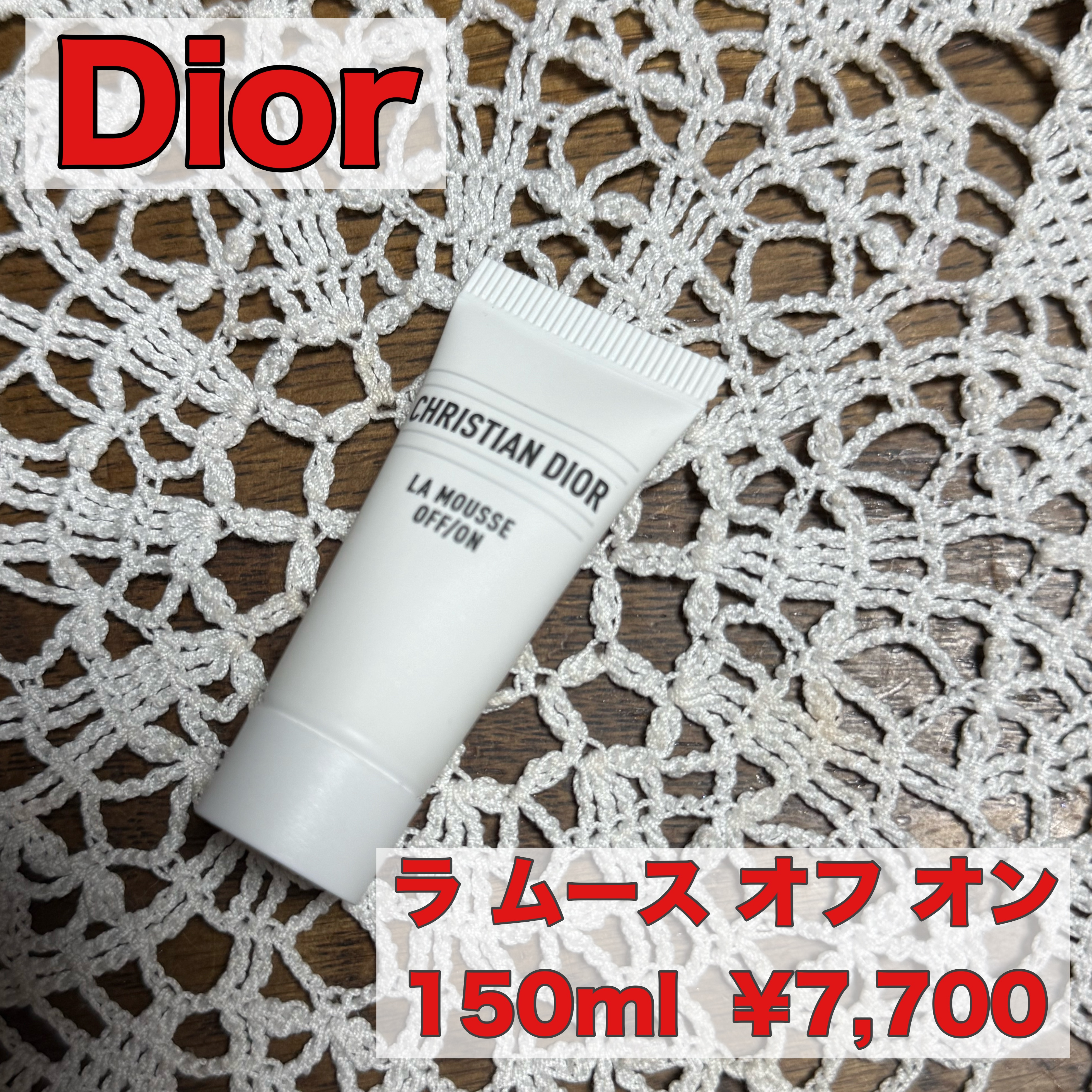 ラ ムース オフ オン/Dior/洗顔フォームを使ったクチコミ（1枚目）