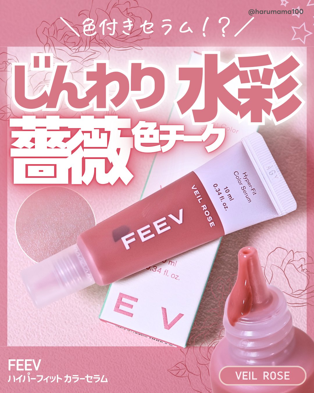 ハイパーフィットカラーセラム/FEEV/ジェル・クリームチークを使ったクチコミ（1枚目）