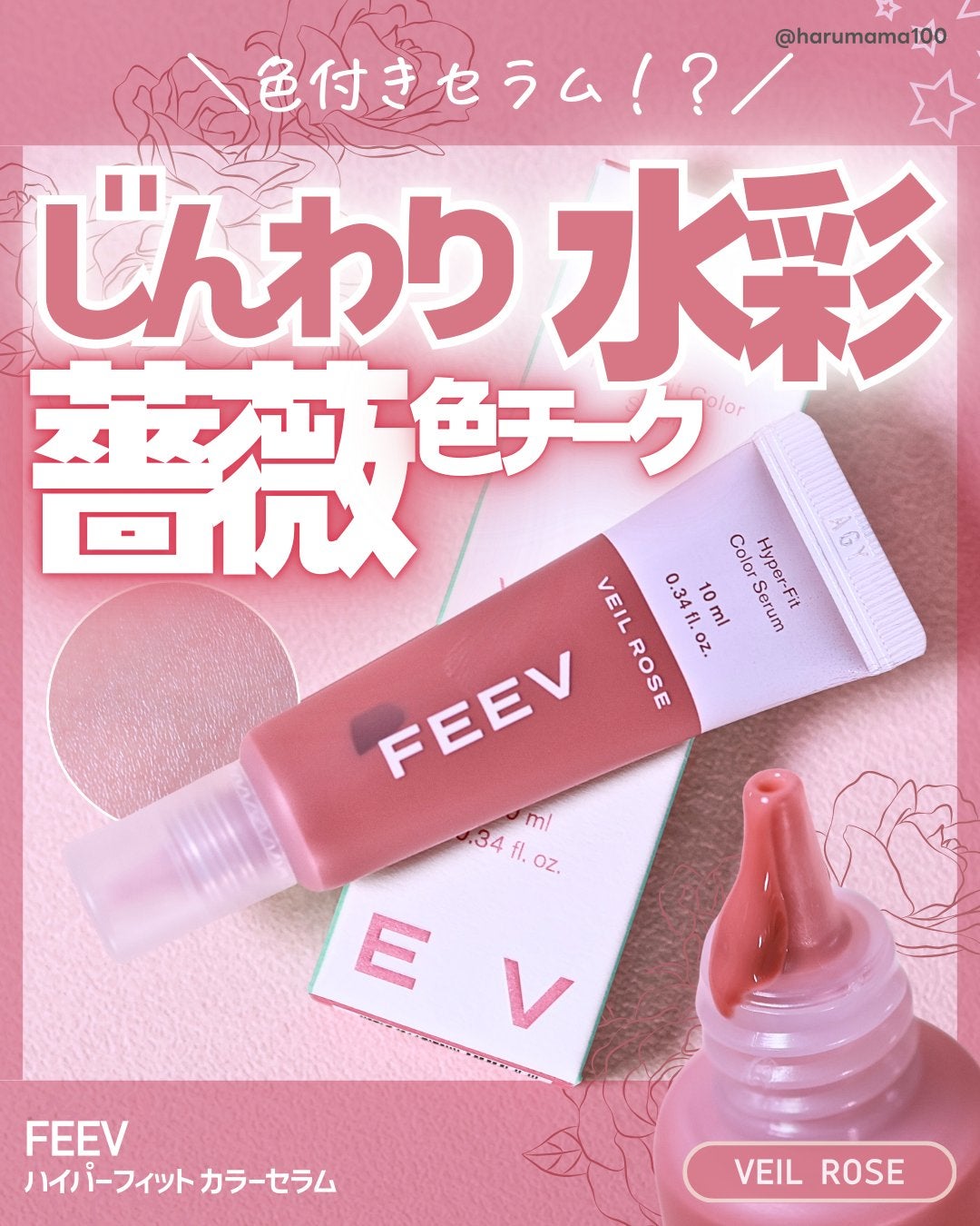 ハイパーフィットカラーセラム/FEEV/ジェル・クリームチークを使ったクチコミ(1枚目)