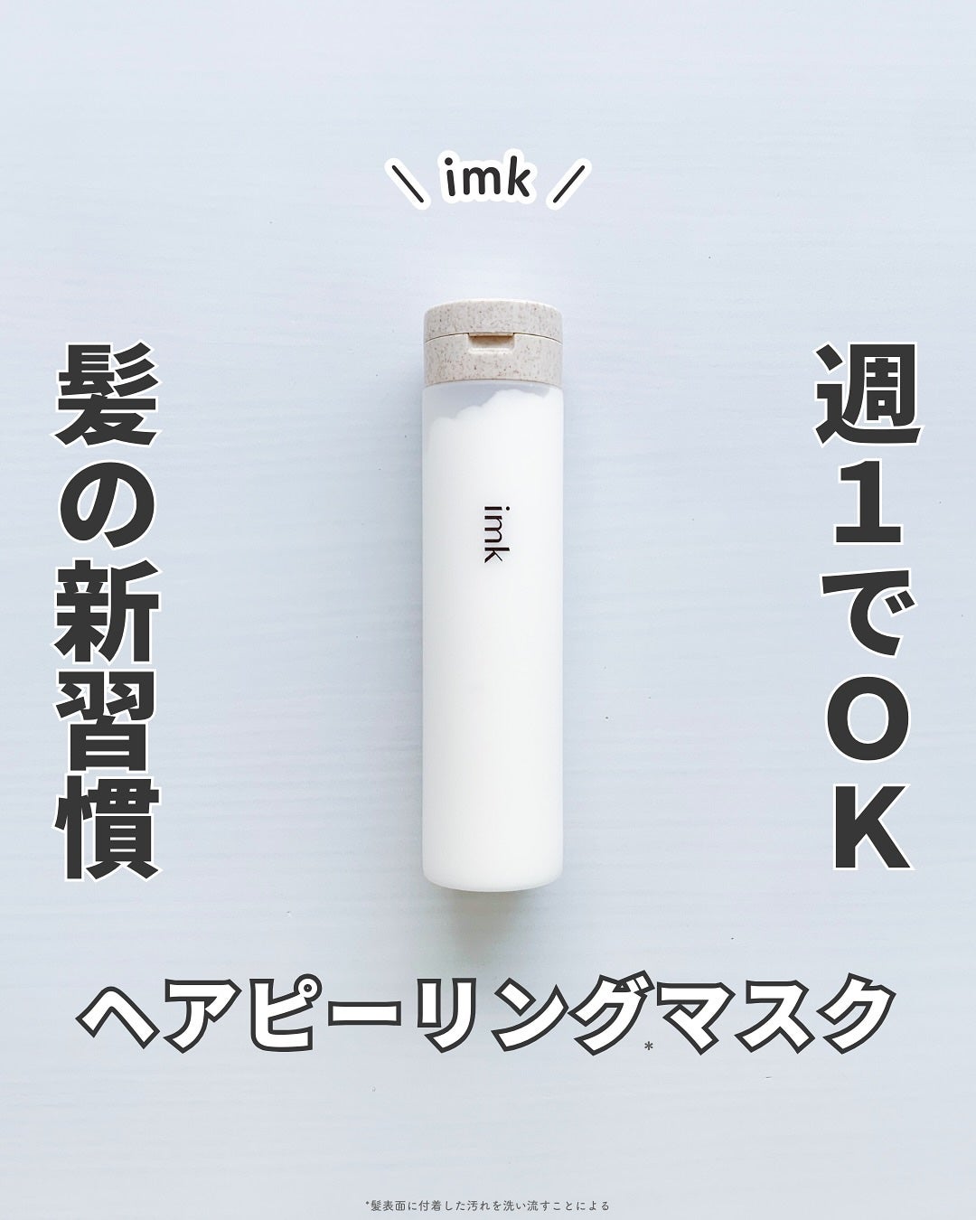 imkヘアピーリングマスク/imk/ヘアマスク・ヘアパックを使ったクチコミ(1枚目)