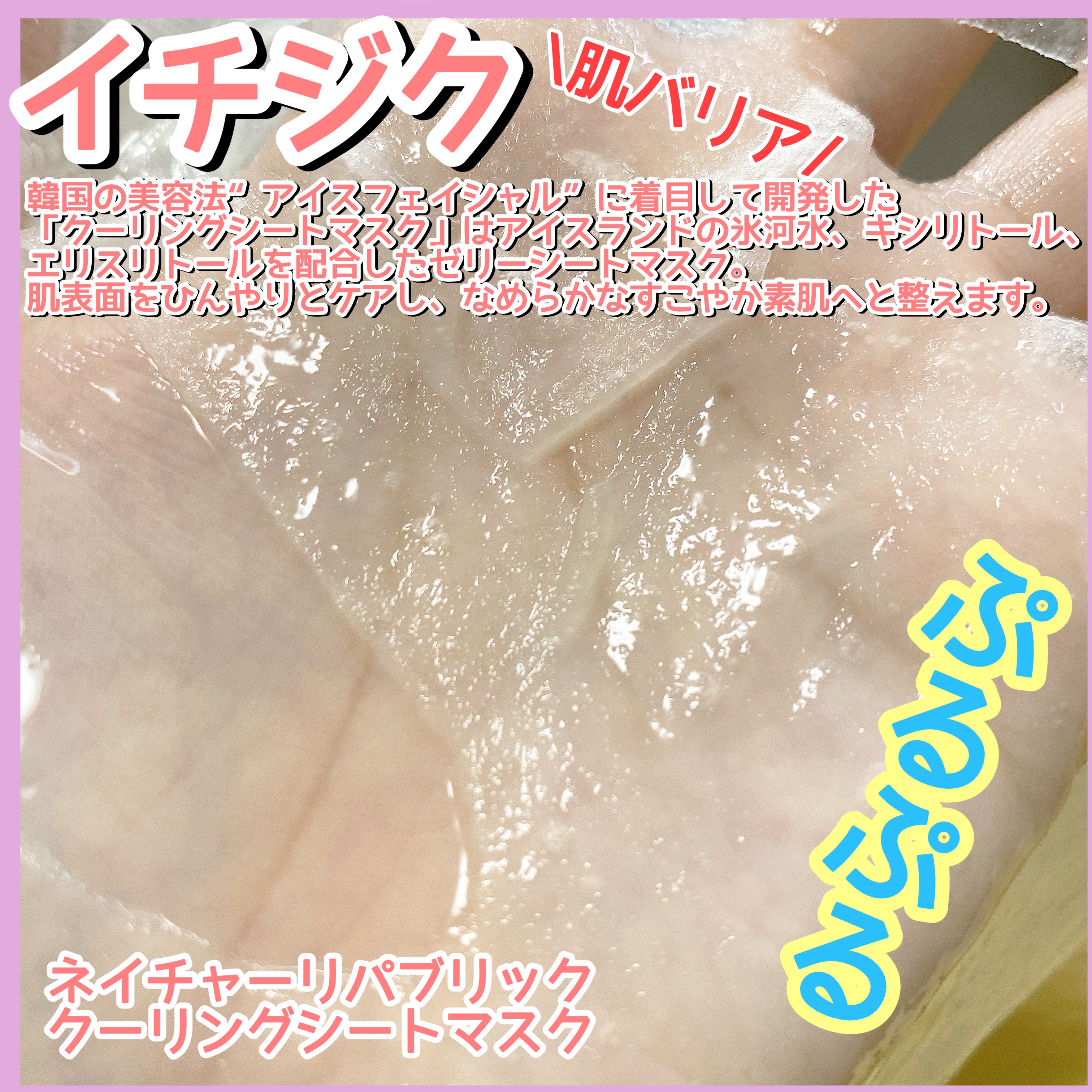 クーリングシートマスク/ネイチャーリパブリック/シートマスク・パックを使ったクチコミ（2枚目）