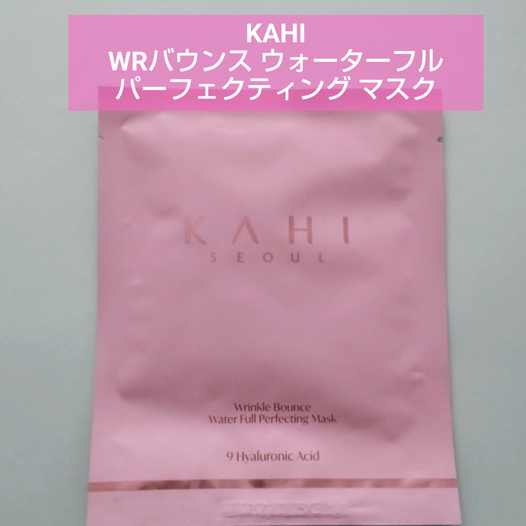 WRバウンス ウォーターフル パーフェクティング マスク/KAHI/シートマスク・パックを使ったクチコミ（1枚目）