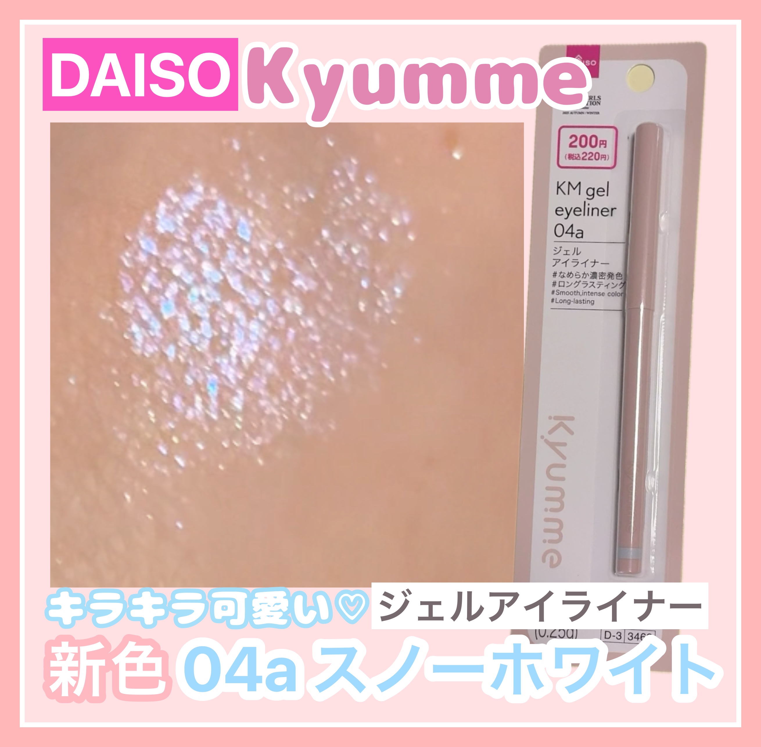 ＫＭ　ジェルアイライナー/DAISO/ジェルアイライナーを使ったクチコミ（1枚目）