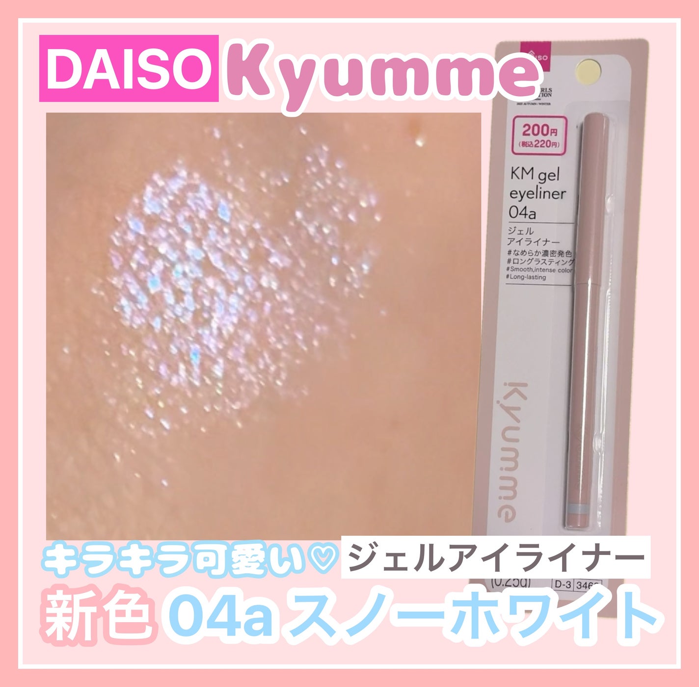 KM ジェルアイライナー/DAISO/ジェルアイライナーを使ったクチコミ(1枚目)