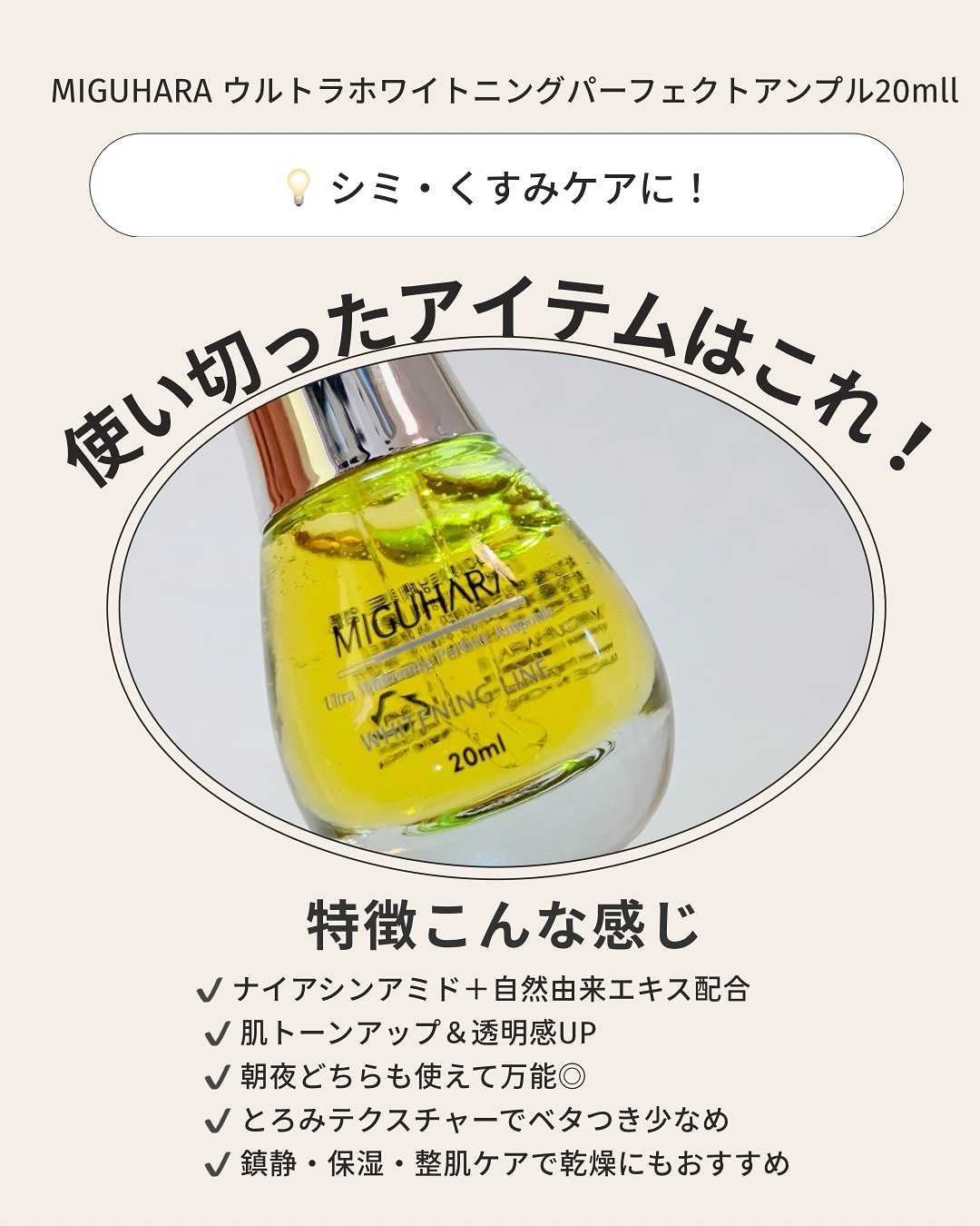 Ultra Whitening Perfect Ampoule/MIGUHARA/美容液を使ったクチコミ（2枚目）
