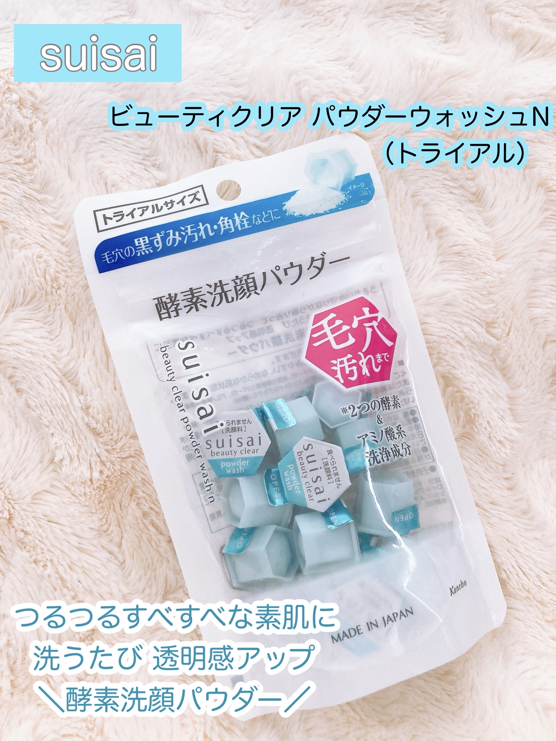 スイサイ ビューティクリア パウダーウォッシュN/suisai/洗顔パウダーを使ったクチコミ（1枚目）