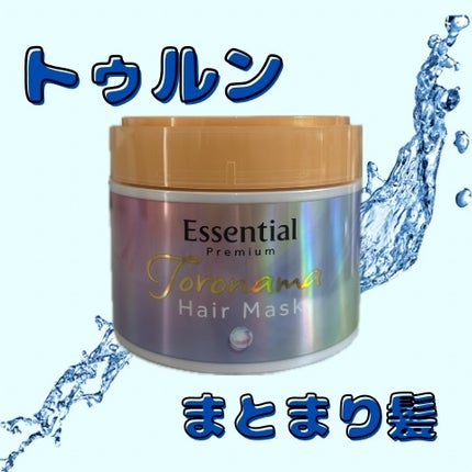 エッセンシャルプレミアム とろ生ヘアマスク/エッセンシャル/ヘアマスク・ヘアパックを使ったクチコミ(1枚目)