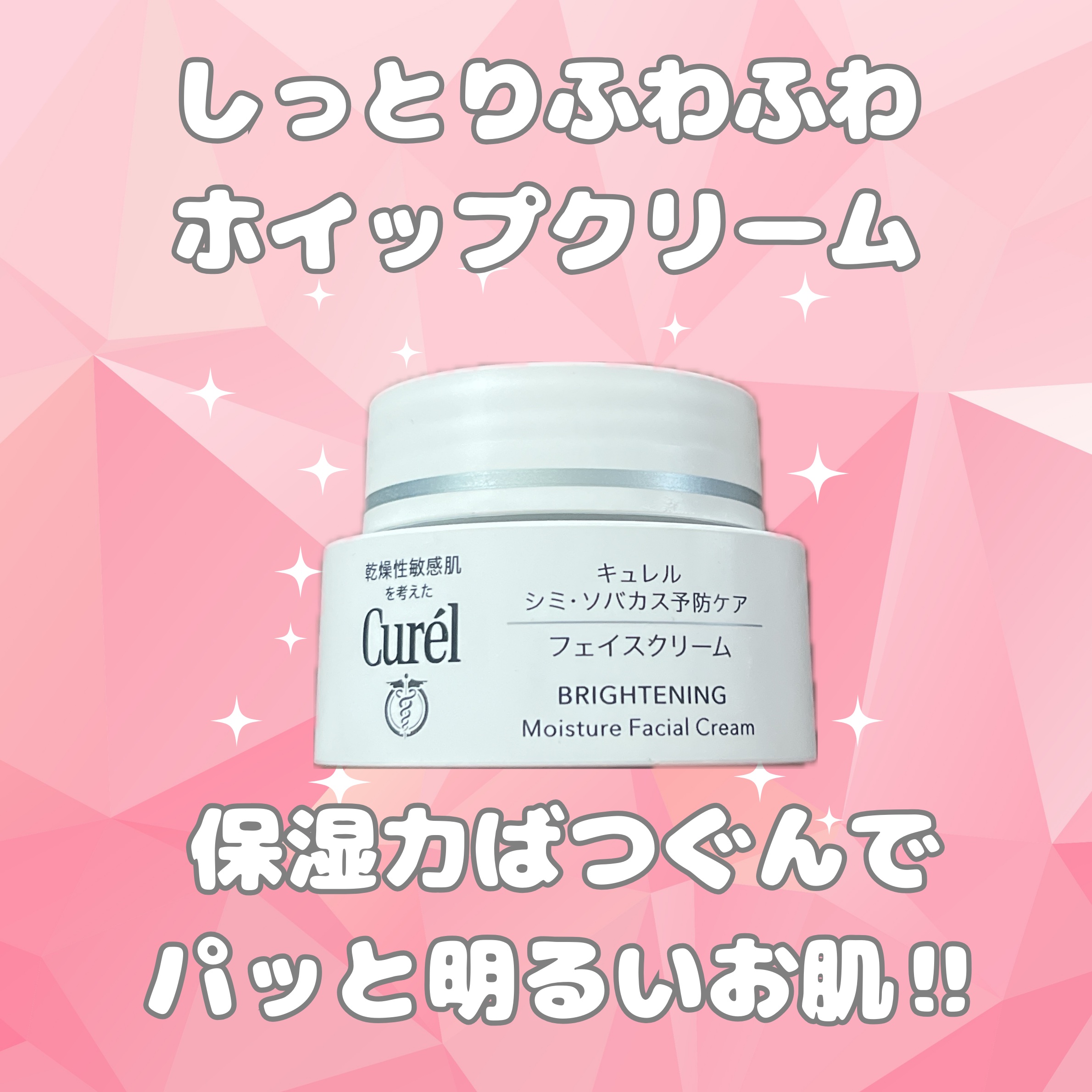 キュレル シミ・ソバカス予防ケア　フェイスクリーム 


大好きなクリーム🫶


カモミラETが肌に合っているのか、キュレルのシミ・ソバカス予防ケアシリーズは本当に肌が明るくなるし、翌朝まで保湿力が続いてくすみが抜けるのでお気に入り✨

