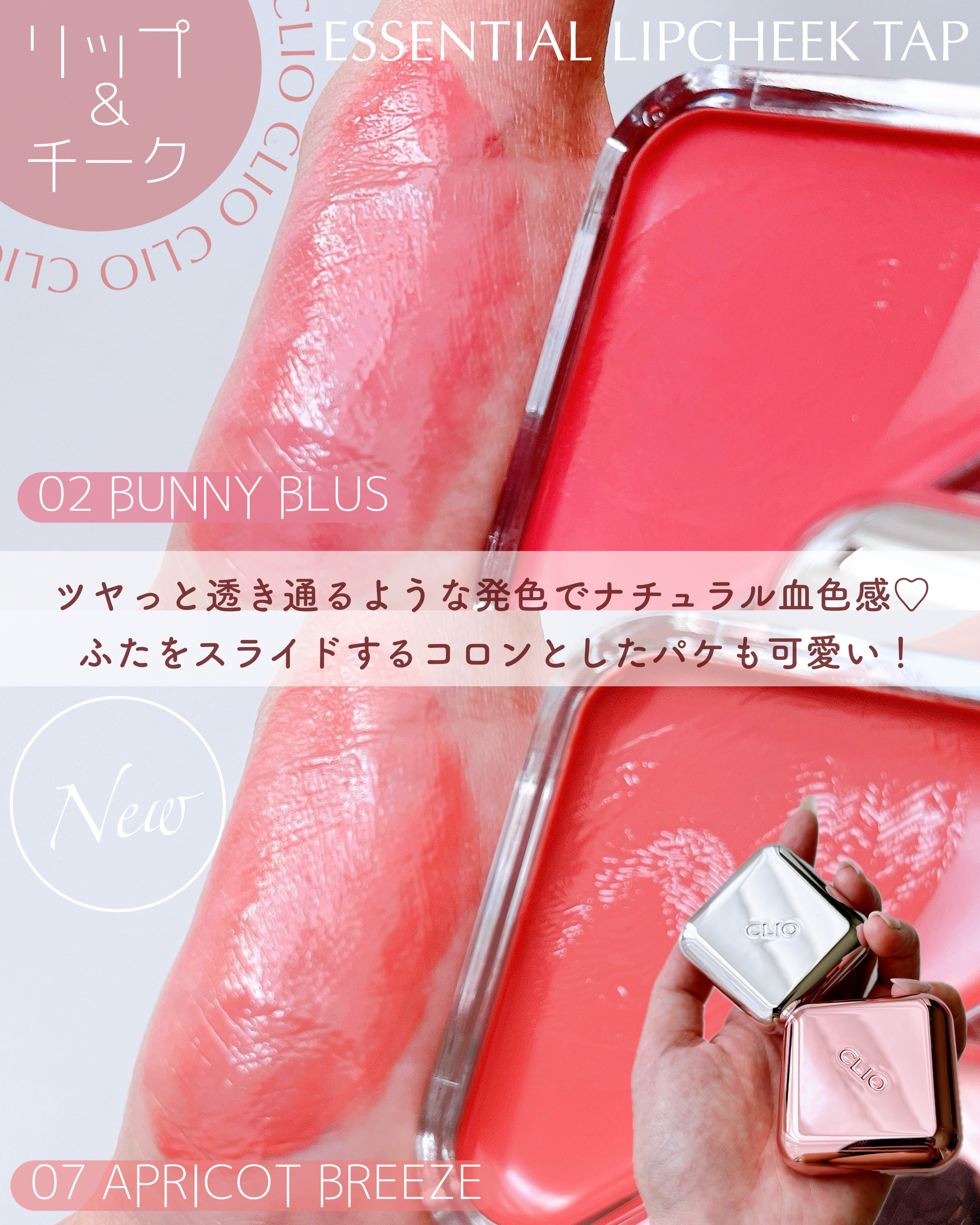 エッセンシャル リップチーク タップ/CLIO/ジェル・クリームチークを使ったクチコミ（2枚目）