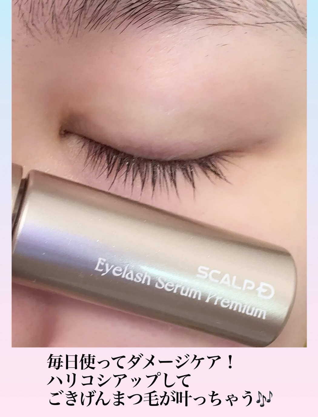 スカルプD アイラッシュセラム プレミアム/アンファー(スカルプD)/まつげ美容液を使ったクチコミ（3枚目）